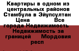 Квартиры в одном из центральных районов Стамбула в Эйупсултан. › Цена ­ 48 000 - Все города Недвижимость » Недвижимость за границей   . Мордовия респ.